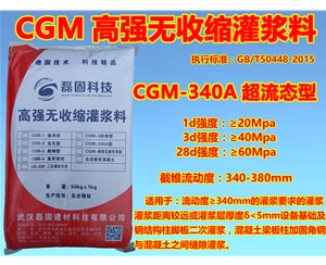 CGM-340A超流态型