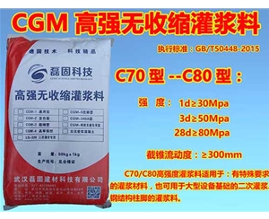 黄石C70-C80高标号灌浆料